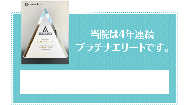 当院は4年連続プラチナエリートです